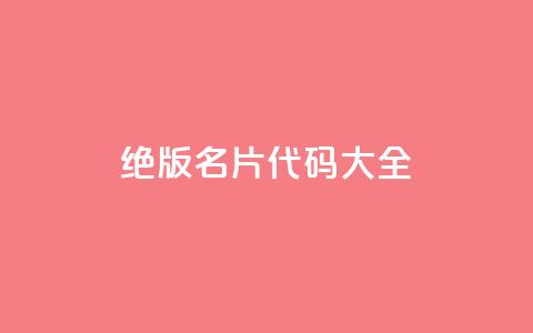 qq绝版名片代码大全 - QQ绝版名片代码全解析与应用技巧! 第1张 qq绝版名片代码大全 - QQ绝版名片代码全解析与应用技巧! 第1张