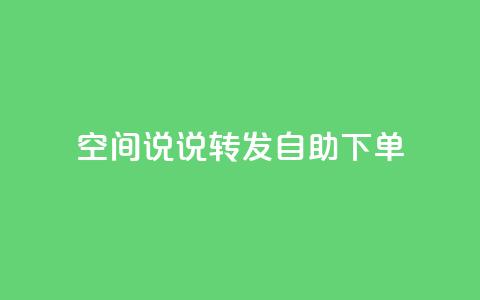 QQ空间说说转发自助下单,爱q业务网 - dy自助下单网 qq业务自助商城 第1张 QQ空间说说转发自助下单,爱q业务网 - dy自助下单网 qq业务自助商城 第1张