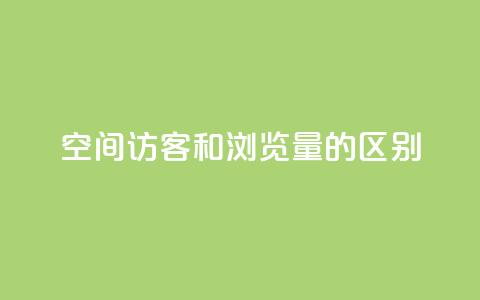 qq空间访客和浏览量的区别 - QQ空间访客和浏览量的异同! 第1张 qq空间访客和浏览量的区别 - QQ空间访客和浏览量的异同! 第1张
