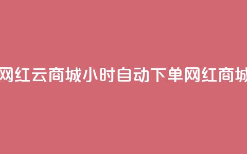 ks24小时自动下单网红云商城(24小时自动下单网红商城KS云优选) 第1张 ks24小时自动下单网红云商城(24小时自动下单网红商城KS云优选) 第1张