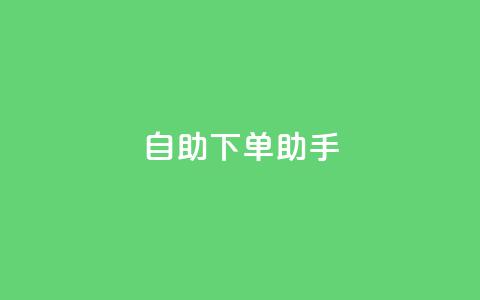 自助下单助手,卡盟自动发卡网 - 抖音作品点赞自助 dy自助下单网 第1张 自助下单助手,卡盟自动发卡网 - 抖音作品点赞自助 dy自助下单网 第1张