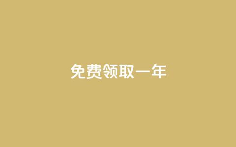 免费领取qqsvip一年 - 抢先免费领取一年QQ SVIP会员，尊享豪华特权!  第1张