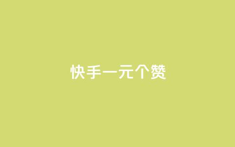 快手一元100个赞,qq会员超级会员多少钱 - 永久QQ业务卡盟 小红书业务下单平台 第1张 快手一元100个赞,qq会员超级会员多少钱 - 永久QQ业务卡盟 小红书业务下单平台 第1张