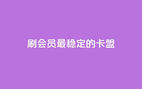 刷会员最稳定的卡盟,抖音平台怎么推流量 - 抖音怎么从0提升500粉丝等级 抖音点赞24小时免费下单 第1张 刷会员最稳定的卡盟,抖音平台怎么推流量 - 抖音怎么从0提升500粉丝等级 抖音点赞24小时免费下单 第1张