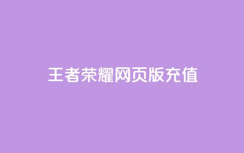 王者荣耀网页版充值,KS业务下单平台不掉粉 - 快手100个粉丝快速获得方法 qq全网低价点赞100 第1张 王者荣耀网页版充值,KS业务下单平台不掉粉 - 快手100个粉丝快速获得方法 qq全网低价点赞100 第1张