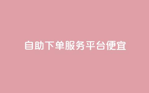 24自助下单服务平台便宜,快手里面怎么没点赞 - 说说点赞购买平台 柠檬卡盟 第1张 24自助下单服务平台便宜,快手里面怎么没点赞 - 说说点赞购买平台 柠檬卡盟 第1张