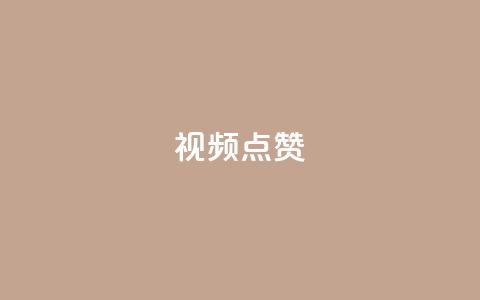 QQ视频点赞 - 【2021最新】教你快速提升QQ视频点赞!~ 第1张 QQ视频点赞 - 【2021最新】教你快速提升QQ视频点赞!~ 第1张