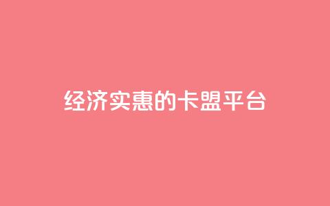 经济实惠的卡盟平台 第1张 经济实惠的卡盟平台 第1张
