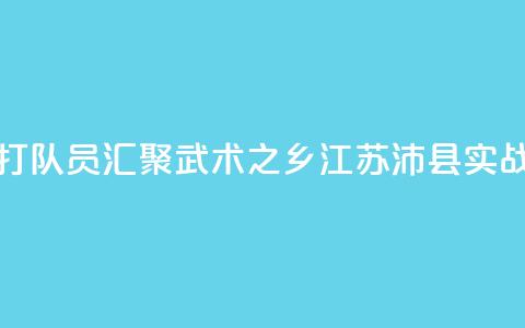 全国多地散打队员汇聚“武术之乡”江苏沛县实战交流 第1张 全国多地散打队员汇聚“武术之乡”江苏沛县实战交流 第1张