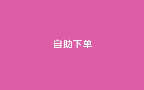 ks24h自助下单,ks0.01刷100 - 快手真人粉丝平台 永不掉粉 快手业务区自助 第1张 ks24h自助下单,ks0.01刷100 - 快手真人粉丝平台 永不掉粉 快手业务区自助 第1张