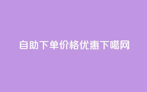 自助下单，价格优惠！ 第1张
