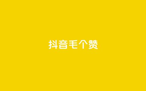 抖音1毛1000个赞,抖音业务下单24小时服务平台 - 业务自助下单网站官网 QQ空间点赞购买网址 第1张 抖音1毛1000个赞,抖音业务下单24小时服务平台 - 业务自助下单网站官网 QQ空间点赞购买网址 第1张