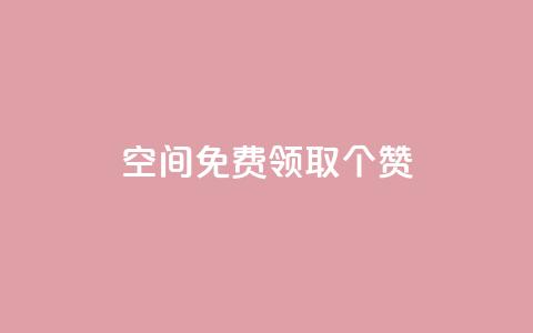 qq空间免费领取20个赞,小红书涨粉点赞 - 拼多多助力平台网站 pdd助力是不是诈骗 第1张 qq空间免费领取20个赞,小红书涨粉点赞 - 拼多多助力平台网站 pdd助力是不是诈骗 第1张
