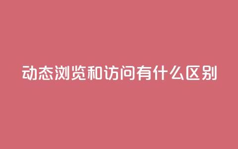 qq动态浏览和访问有什么区别,qq业务网站全网最低 - qq说说赞空间平台 qq空间怎么增加访客量 第1张 qq动态浏览和访问有什么区别,qq业务网站全网最低 - qq说说赞空间平台 qq空间怎么增加访客量 第1张