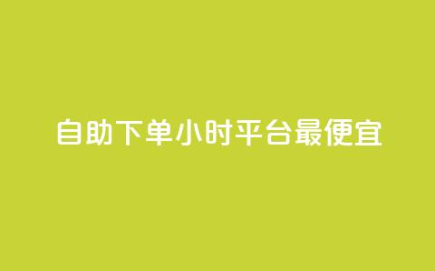 自助下单24小时平台最便宜,一元买赞app - 947卡盟 vx小号批发发卡网 第1张 自助下单24小时平台最便宜,一元买赞app - 947卡盟 vx小号批发发卡网 第1张