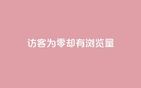 qq访客为零却有浏览量,全网低价自助平台 - 拼多多助力机刷网站 拼多多自助平台在哪 第1张 qq访客为零却有浏览量,全网低价自助平台 - 拼多多助力机刷网站 拼多多自助平台在哪 第1张
