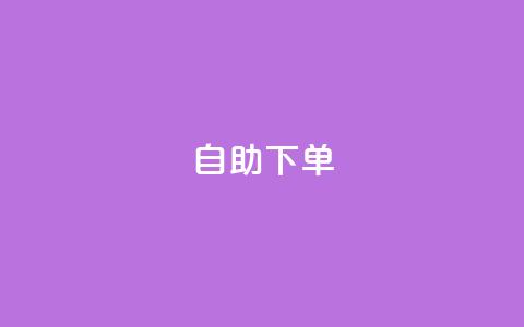 自助下单,抖音播放量黑科技app - QQ点赞链接入口 低价业务平台网址 第1张 自助下单,抖音播放量黑科技app - QQ点赞链接入口 低价业务平台网址 第1张