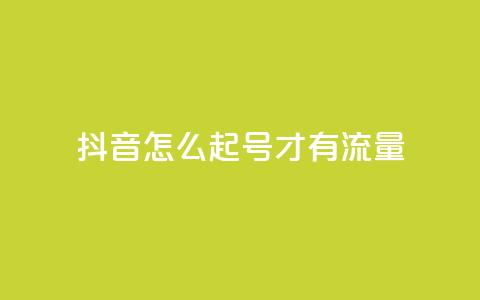 抖音怎么起号才有流量,qq空间业务下单网站 - qq自助下单平台 QQ说说刷浏览次数网站 第1张 抖音怎么起号才有流量,qq空间业务下单网站 - qq自助下单平台 QQ说说刷浏览次数网站 第1张