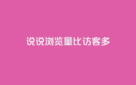 qq说说浏览量比访客多,抖音1比1充值入口 - 快手热度网站 抖音业务下单点赞24小时 第1张 qq说说浏览量比访客多,抖音1比1充值入口 - 快手热度网站 抖音业务下单点赞24小时 第1张