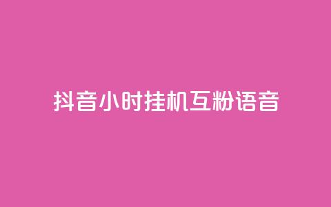 抖音24小时挂机互粉语音,QQ免费刷访客数量 - 拼多多自助下单24小时平台 拼多多不付款给商家会封号吗 第1张 抖音24小时挂机互粉语音,QQ免费刷访客数量 - 拼多多自助下单24小时平台 拼多多不付款给商家会封号吗 第1张