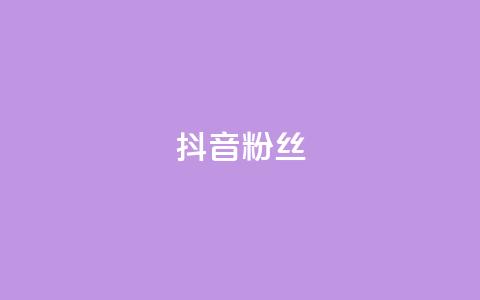 抖音粉丝,刷vip卡盟 - 拼多多帮助力 下载拼多多2023年旧版本 第1张 抖音粉丝,刷vip卡盟 - 拼多多帮助力 下载拼多多2023年旧版本 第1张