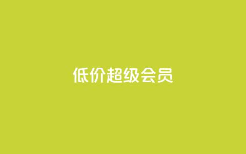 低价qq超级会员 - 购买便宜的QQ超级会员。 第1张 低价qq超级会员 - 购买便宜的QQ超级会员。 第1张
