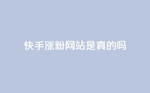 快手涨粉网站是真的吗,抖音24小时自助服务平台 - 拼多多无限刀软件 拼多多免费助力网址 第1张 快手涨粉网站是真的吗,抖音24小时自助服务平台 - 拼多多无限刀软件 拼多多免费助力网址 第1张