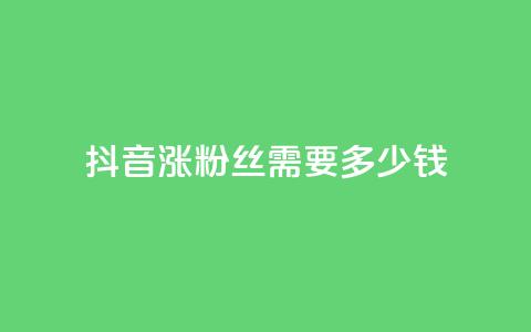 抖音涨100粉丝需要多少钱,快手播放量一万免费网站 - qq点赞有限制吗 点赞下单平台自助qq 第1张 抖音涨100粉丝需要多少钱,快手播放量一万免费网站 - qq点赞有限制吗 点赞下单平台自助qq 第1张