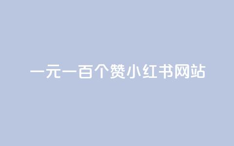 一元一百个赞小红书网站,DNF手游科技免费 - 24小时全网最低价下单平台 低价说说赞自助下单 第1张 一元一百个赞小红书网站,DNF手游科技免费 - 24小时全网最低价下单平台 低价说说赞自助下单 第1张