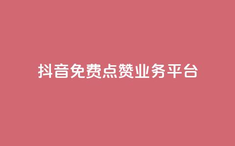 抖音免费点赞业务平台,抖音推广24小时自助平台 - 拼多多砍价一毛十刀网站靠谱吗 拼多多500人互助群二维码 第1张 抖音免费点赞业务平台,抖音推广24小时自助平台 - 拼多多砍价一毛十刀网站靠谱吗 拼多多500人互助群二维码 第1张