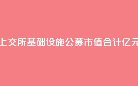 上交所基础设施公募REITs市值合计827.37亿元 第1张 上交所基础设施公募REITs市值合计827.37亿元 第1张
