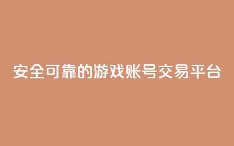 安全可靠的游戏账号交易平台,抖音1比10钻石充值链接 - 免费快手点赞兼职软件下载 刷钻网站全网最低价啊 第1张 安全可靠的游戏账号交易平台,抖音1比10钻石充值链接 - 免费快手点赞兼职软件下载 刷钻网站全网最低价啊 第1张
