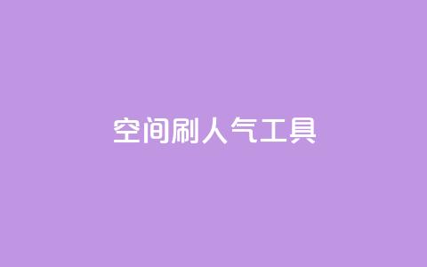 QQ空间刷人气工具,ks打call刷亲密值软件 - qq刷访问空间人数网站 KS业务下单平台云商城app 第1张 QQ空间刷人气工具,ks打call刷亲密值软件 - qq刷访问空间人数网站 KS业务下单平台云商城app 第1张
