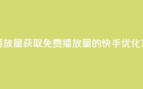 快手免费1w播放量 - 获取免费1w播放量的快手优化攻略。 第1张 快手免费1w播放量 - 获取免费1w播放量的快手优化攻略。 第1张