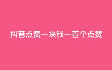 抖音点赞一块钱一百个点赞 - 抖音点赞新玩法:一块钱获取一百个点赞。 第1张 抖音点赞一块钱一百个点赞 - 抖音点赞新玩法:一块钱获取一百个点赞。 第1张