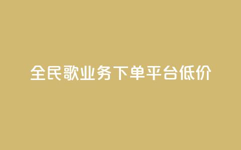 全民k歌业务下单平台低价,抖音如何刷1000贡献用户 - 拼多多转盘助力 拼多多友善卡 第1张 全民k歌业务下单平台低价,抖音如何刷1000贡献用户 - 拼多多转盘助力 拼多多友善卡 第1张
