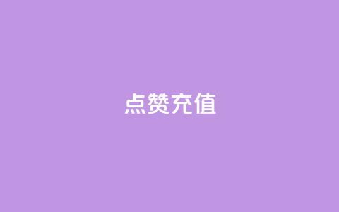 QQ点赞充值,qq24小时qq业务平台便宜 - 低价卡盟官网 云小店24小时下单平台 第1张 QQ点赞充值,qq24小时qq业务平台便宜 - 低价卡盟官网 云小店24小时下单平台 第1张