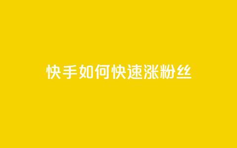 快手如何快速涨粉丝1000 - 如何在快手快速增加1000粉丝! 第1张 快手如何快速涨粉丝1000 - 如何在快手快速增加1000粉丝! 第1张