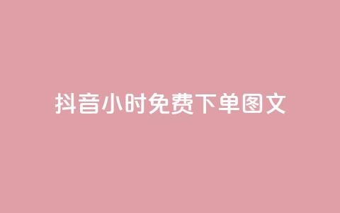 抖音24小时免费下单图文,免费领取5000个赞 - 抖音卡盟全网最低价稳定卡盟 天兔网络平台在线下单 第1张 抖音24小时免费下单图文,免费领取5000个赞 - 抖音卡盟全网最低价稳定卡盟 天兔网络平台在线下单 第1张