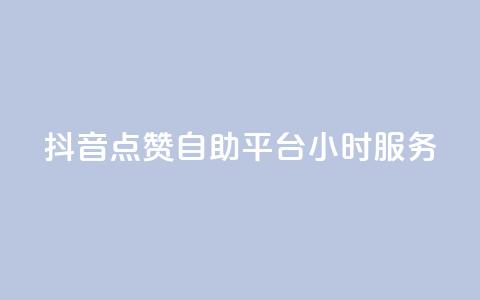 抖音点赞自助平台24小时服务,ks免费业务平台低价 - 拼多多助力一毛十刀网站 拼多多互助群qq群 第1张 抖音点赞自助平台24小时服务,ks免费业务平台低价 - 拼多多助力一毛十刀网站 拼多多互助群qq群 第1张