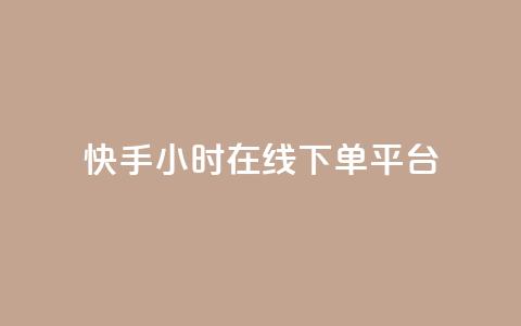 快手ck24小时在线下单平台,抖音点赞的推荐站点 - 抖音1:10充值链接 快手粉丝一千万账号多少钱 第1张 快手ck24小时在线下单平台,抖音点赞的推荐站点 - 抖音1:10充值链接 快手粉丝一千万账号多少钱 第1张