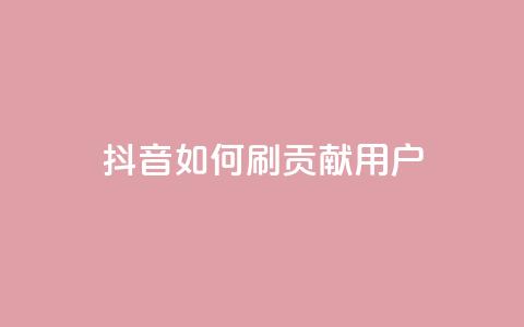 抖音如何刷1000贡献用户,子潇网络平台 - 全网最低价的下单平台 qq网最低价下单业务平台 第1张 抖音如何刷1000贡献用户,子潇网络平台 - 全网最低价的下单平台 qq网最低价下单业务平台 第1张