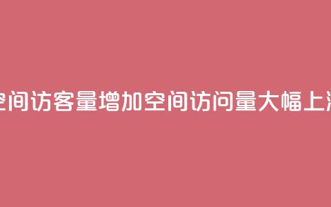 QQ空间访客量增加(QQ空间访问量大幅上涨) 第1张 QQ空间访客量增加(QQ空间访问量大幅上涨) 第1张
