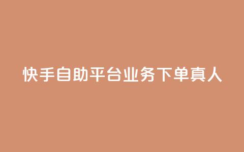快手自助平台业务下单真人,pdd现金大转盘助力网站 - 抖音点赞链接 抖音点赞推广 dy业务低价自助下单转发便宜 第1张 快手自助平台业务下单真人,pdd现金大转盘助力网站 - 抖音点赞链接 抖音点赞推广 dy业务低价自助下单转发便宜 第1张
