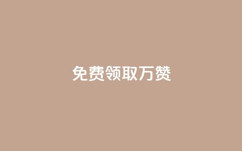 qq免费领取10万赞 - 免费领取10万赞?QQ必备的秘诀揭晓!~ 第1张 qq免费领取10万赞 - 免费领取10万赞?QQ必备的秘诀揭晓!~ 第1张