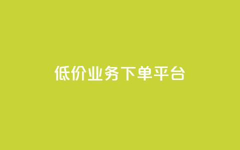 KS低价业务下单平台,抖音播点赞网站 - 一元刷3000个假粉 卡盟应用程序 第1张 KS低价业务下单平台,抖音播点赞网站 - 一元刷3000个假粉 卡盟应用程序 第1张