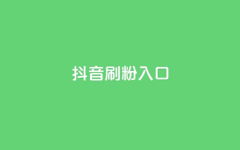 抖音刷1000粉入口,qq业务网登录入口官网 - QQ名片点赞 dy业务平台入口官网 第1张 抖音刷1000粉入口,qq业务网登录入口官网 - QQ名片点赞 dy业务平台入口官网 第1张