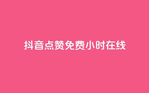 抖音点赞免费24小时在线,快手点赞20个赞平台微信付钱 - ks单真人粉丝 qq业务 第1张 抖音点赞免费24小时在线,快手点赞20个赞平台微信付钱 - ks单真人粉丝 qq业务 第1张