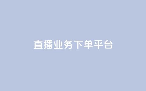 KS直播业务下单平台,自动发卡网站搭建 - 抖音充值官网平台苹果 抖音点赞业务24小时平台 第1张 KS直播业务下单平台,自动发卡网站搭建 - 抖音充值官网平台苹果 抖音点赞业务24小时平台 第1张