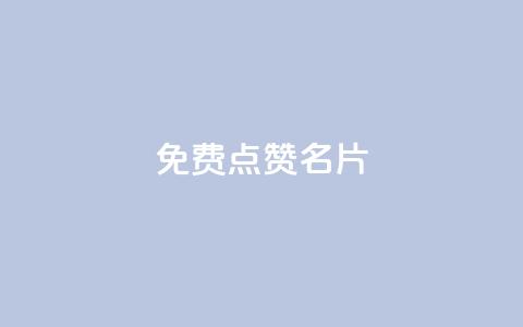 免费qq点赞名片,快手秒单 - dy低价下单平台闪电 抖音快手24小时业务 第1张 免费qq点赞名片,快手秒单 - dy低价下单平台闪电 抖音快手24小时业务 第1张